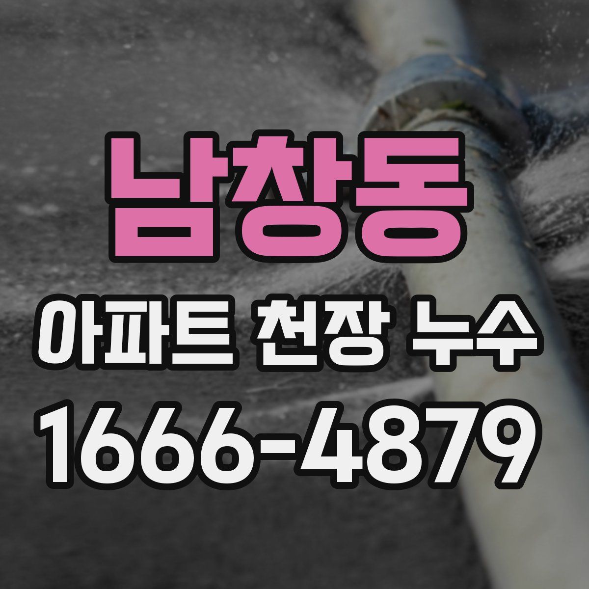 남창동 아파트 천장 누수