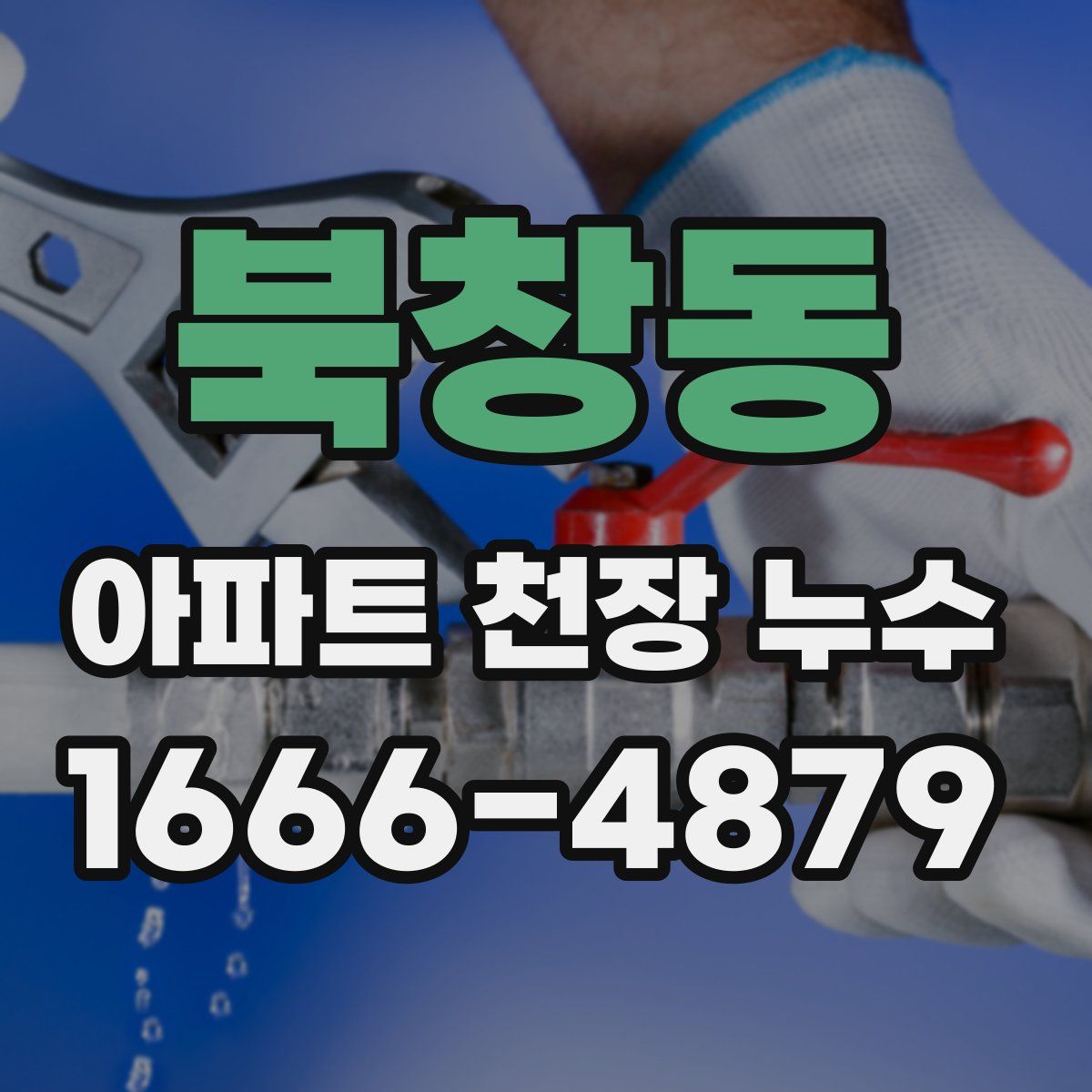 북창동 아파트 천장 누수