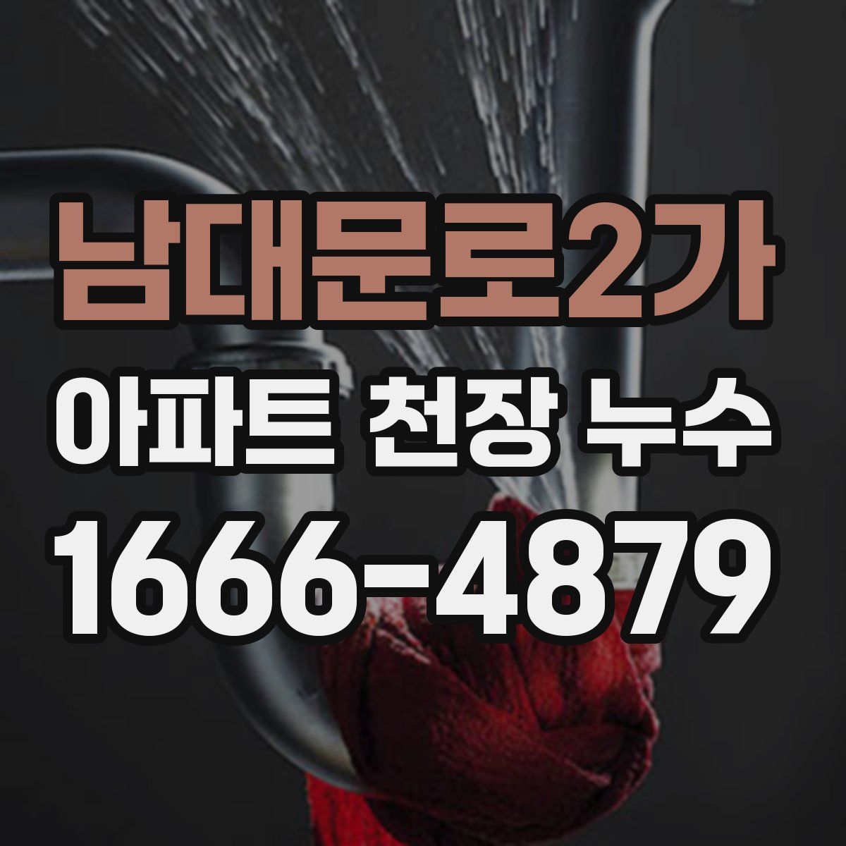 남대문로2가 아파트 천장 누수