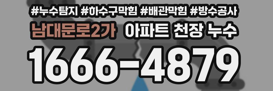 남대문로2가 아파트 천장 누수