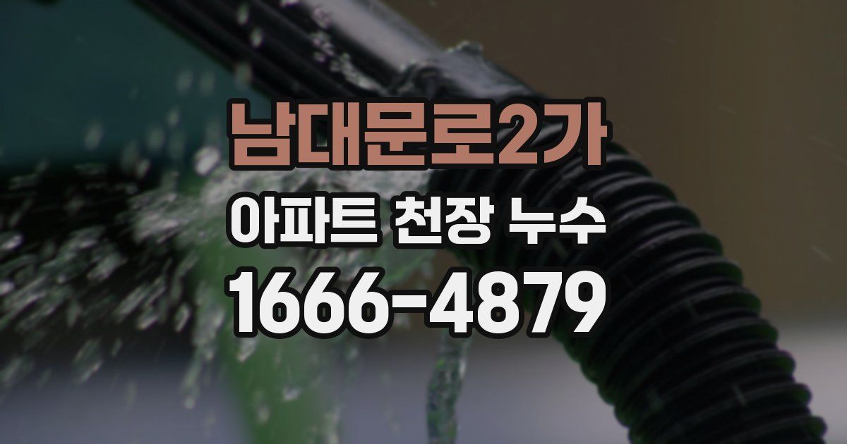 남대문로2가 아파트 천장 누수