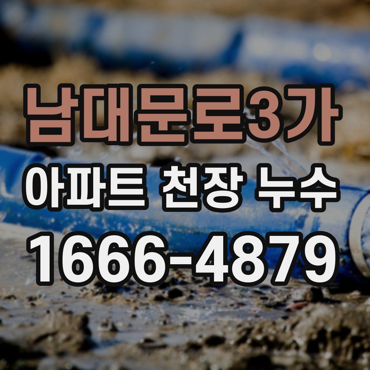 남대문로3가 아파트 천장 누수