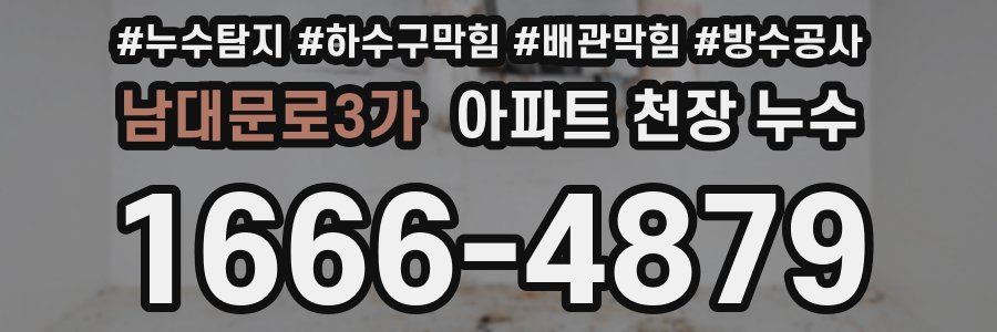 남대문로3가 아파트 천장 누수