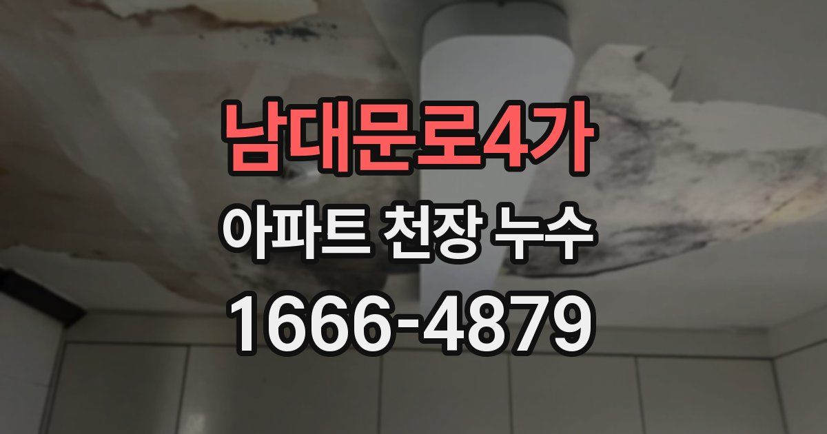 남대문로4가 아파트 천장 누수