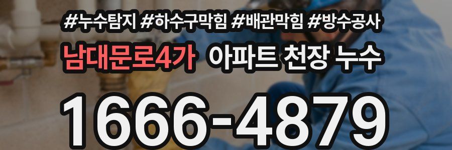 남대문로4가 아파트 천장 누수