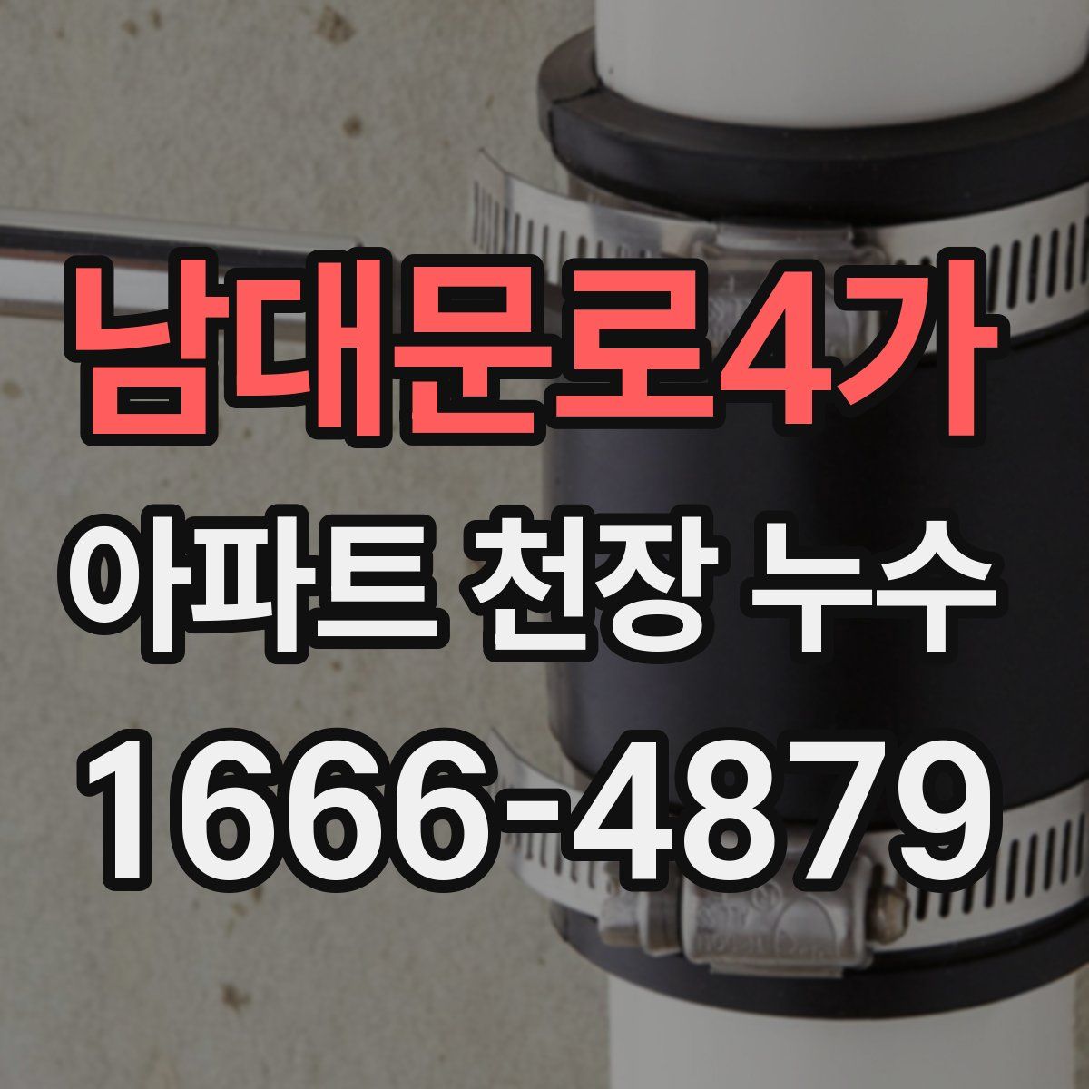 남대문로4가 아파트 천장 누수