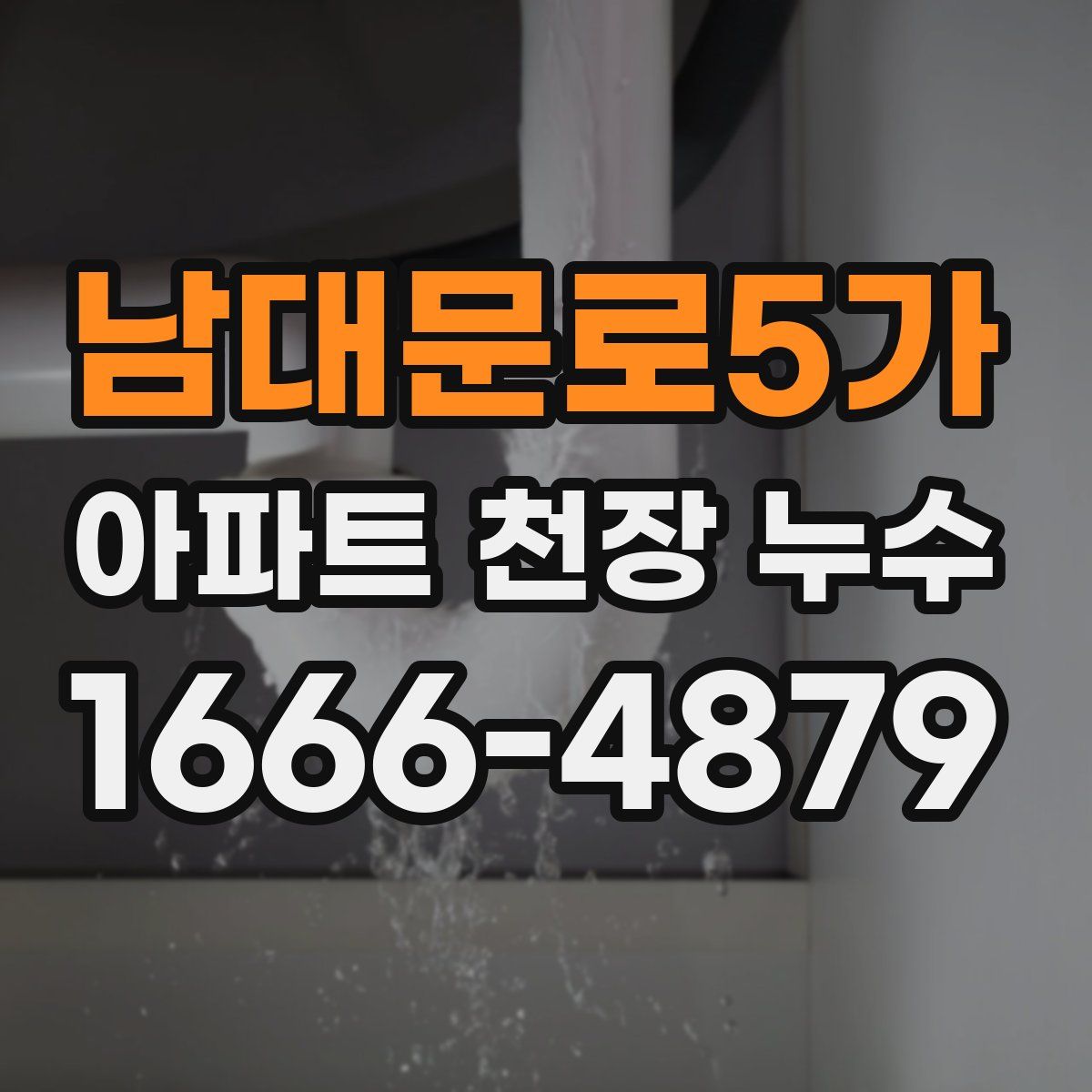 남대문로5가 아파트 천장 누수