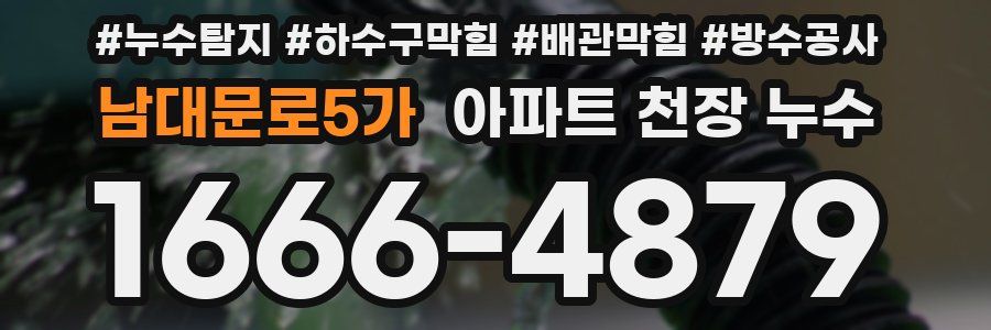 남대문로5가 아파트 천장 누수