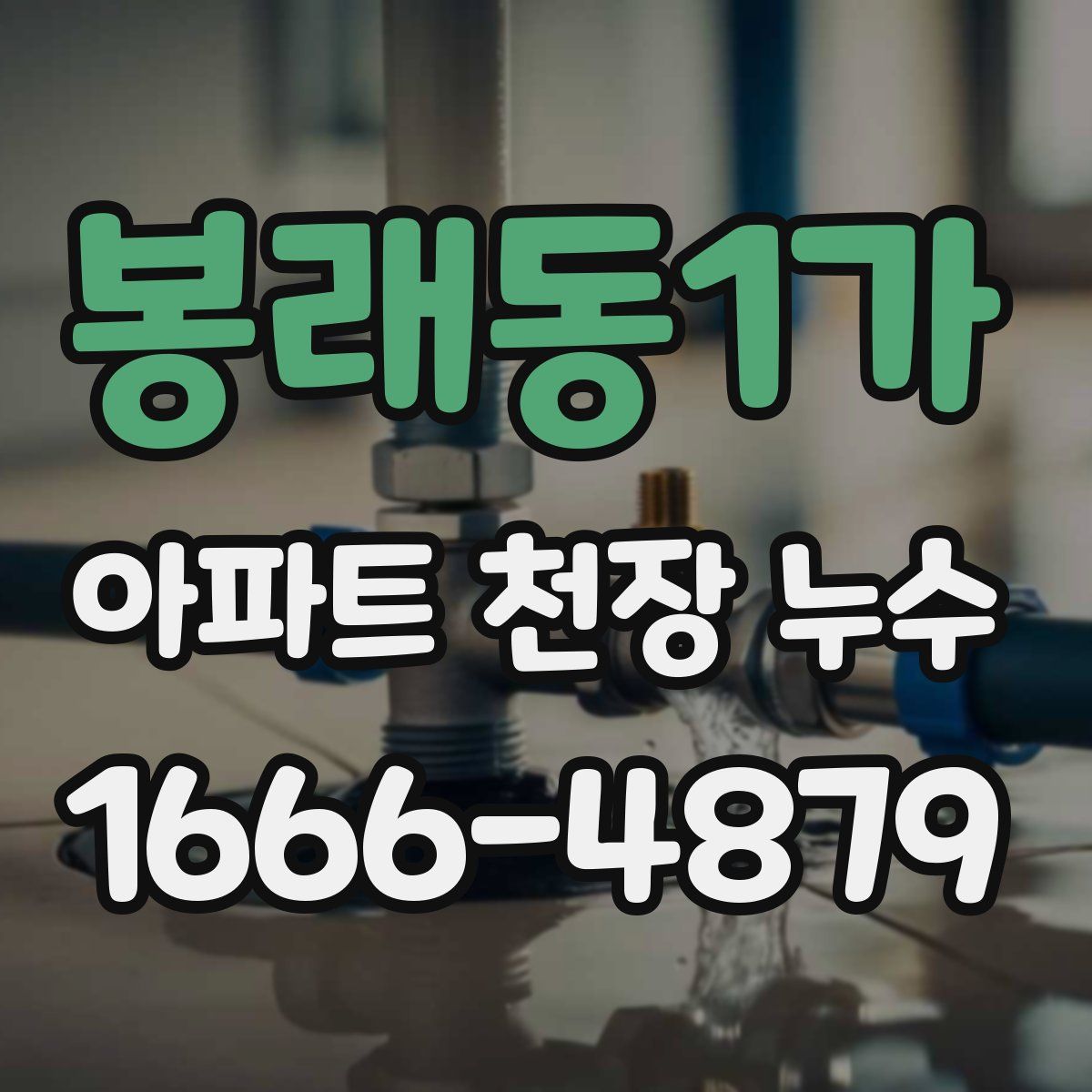 봉래동1가 아파트 천장 누수