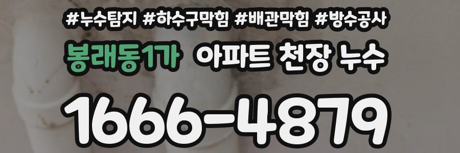 봉래동1가 아파트 천장 누수