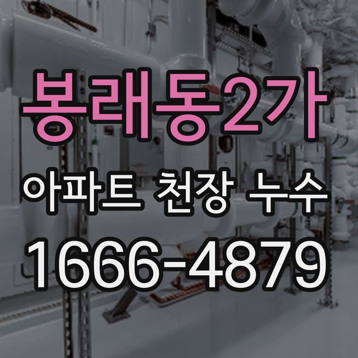 봉래동2가 아파트 천장 누수