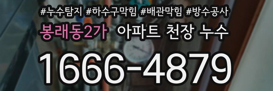 봉래동2가 아파트 천장 누수
