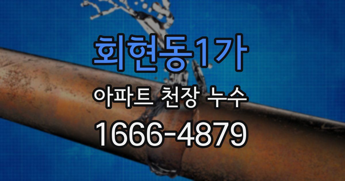 회현동1가 아파트 천장 누수
