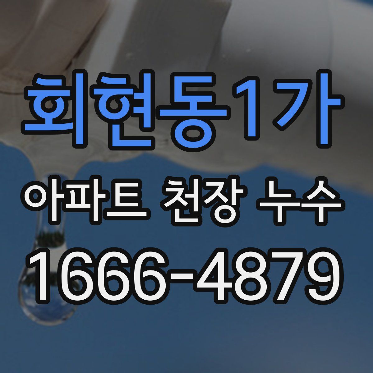 회현동1가 아파트 천장 누수