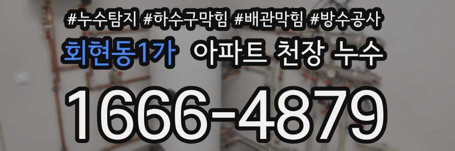 회현동1가 아파트 천장 누수
