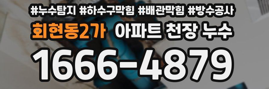 회현동2가 아파트 천장 누수