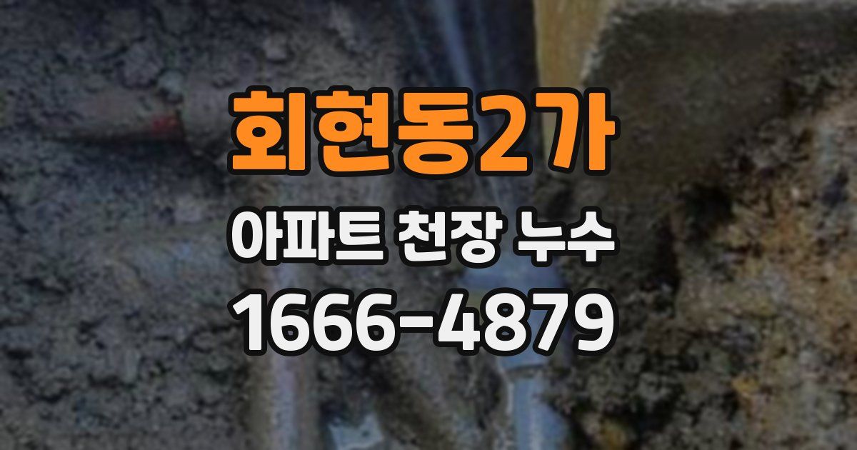 회현동2가 아파트 천장 누수