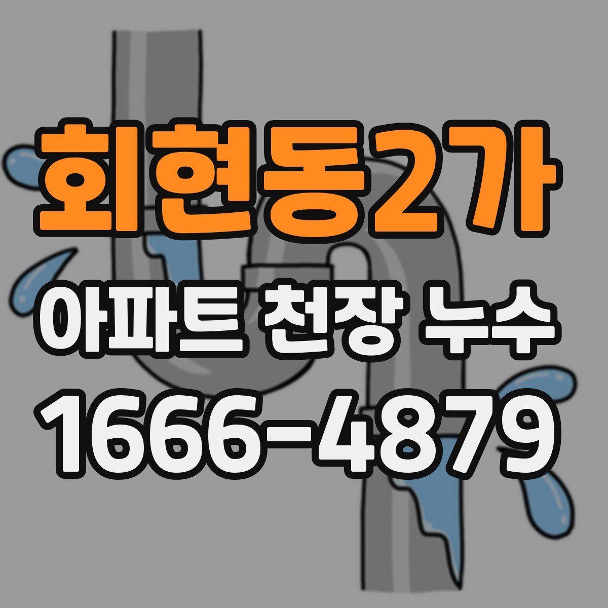 회현동2가 아파트 천장 누수