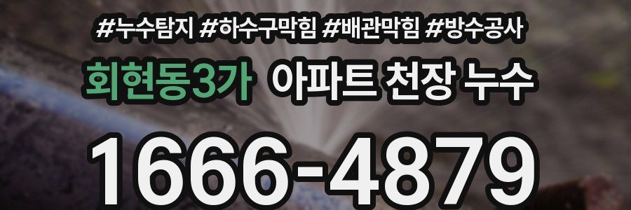 회현동3가 아파트 천장 누수