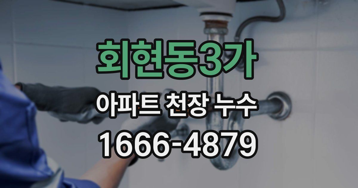 회현동3가 아파트 천장 누수