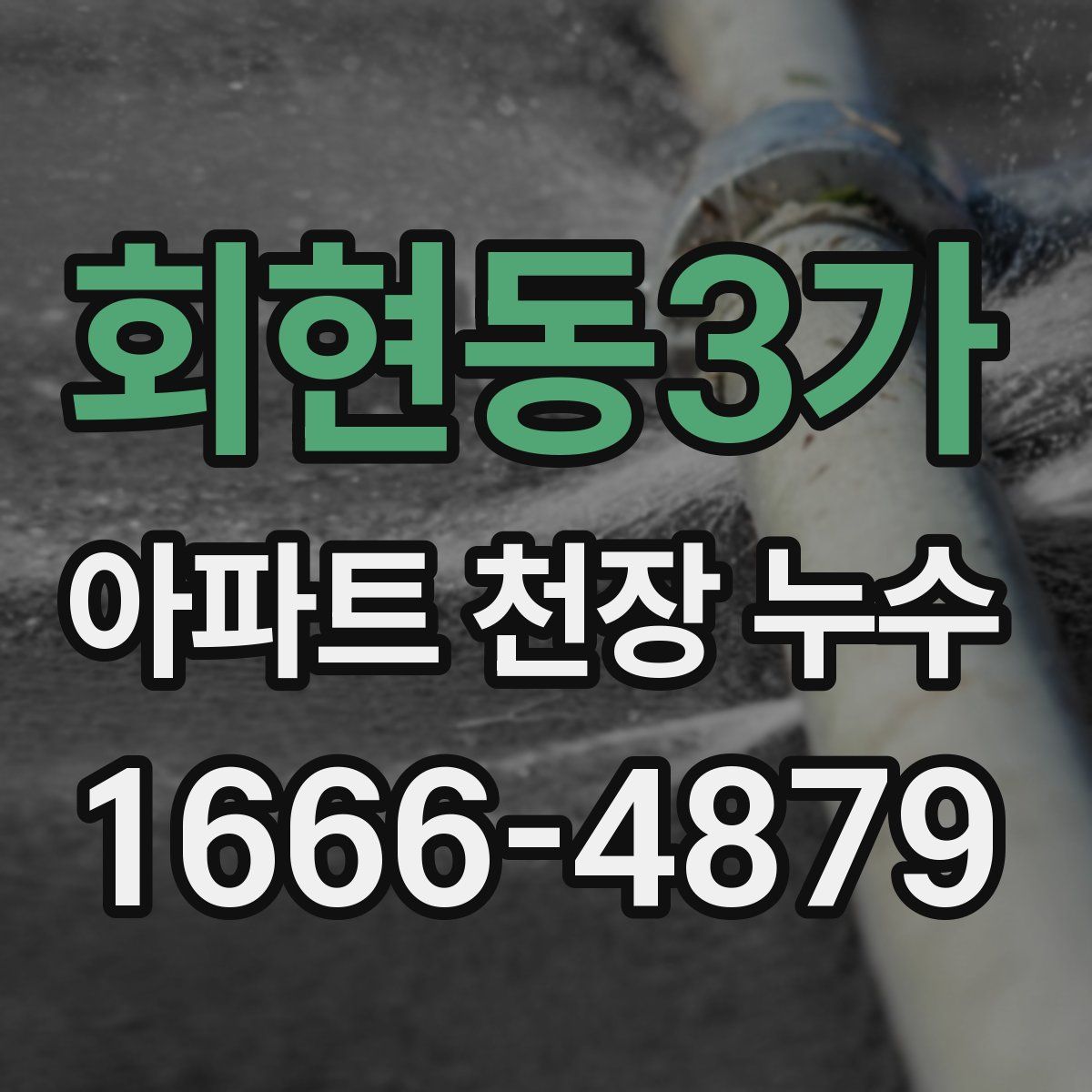 회현동3가 아파트 천장 누수
