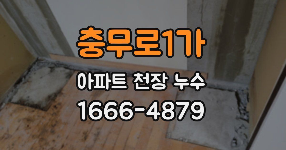 충무로1가 아파트 천장 누수
