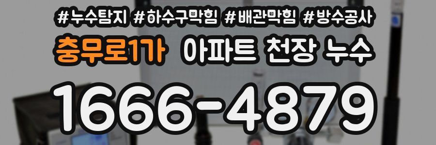 충무로1가 아파트 천장 누수