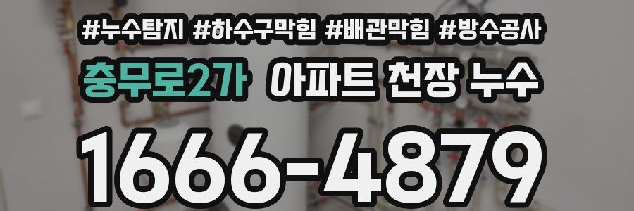 충무로2가 아파트 천장 누수