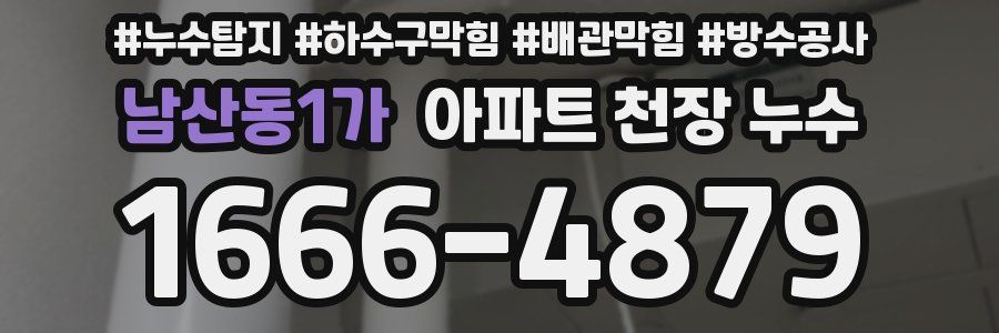 남산동1가 아파트 천장 누수