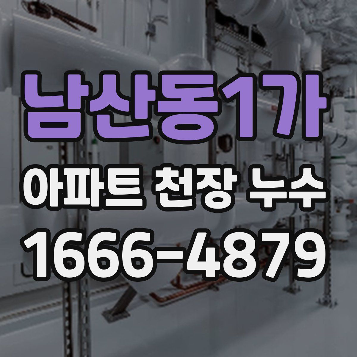 남산동1가 아파트 천장 누수