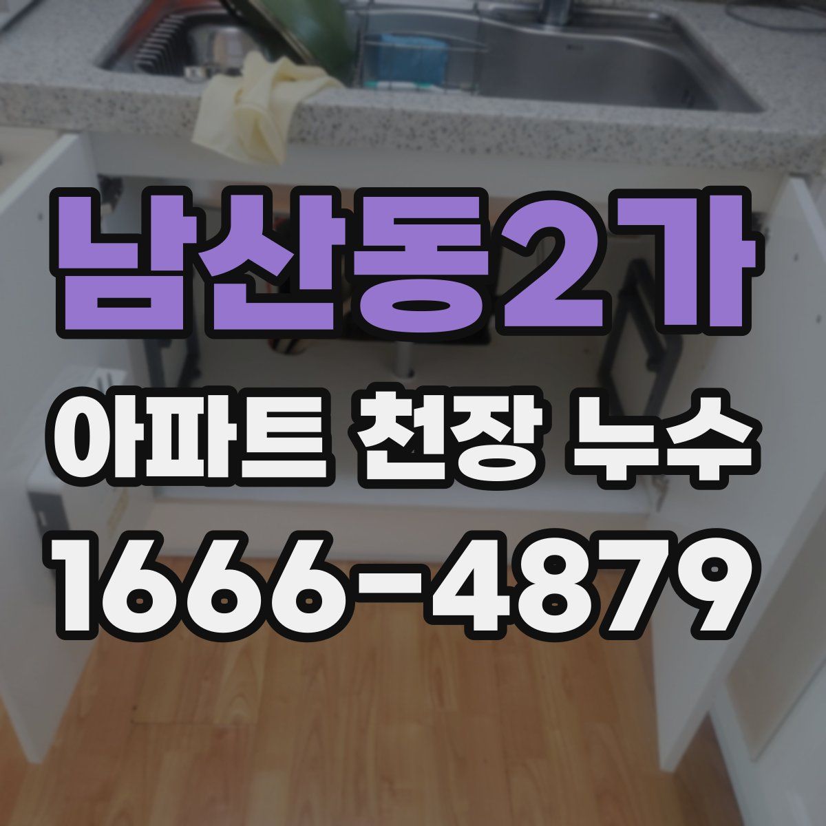 남산동2가 아파트 천장 누수