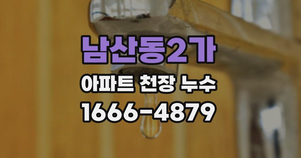 남산동2가 아파트 천장 누수