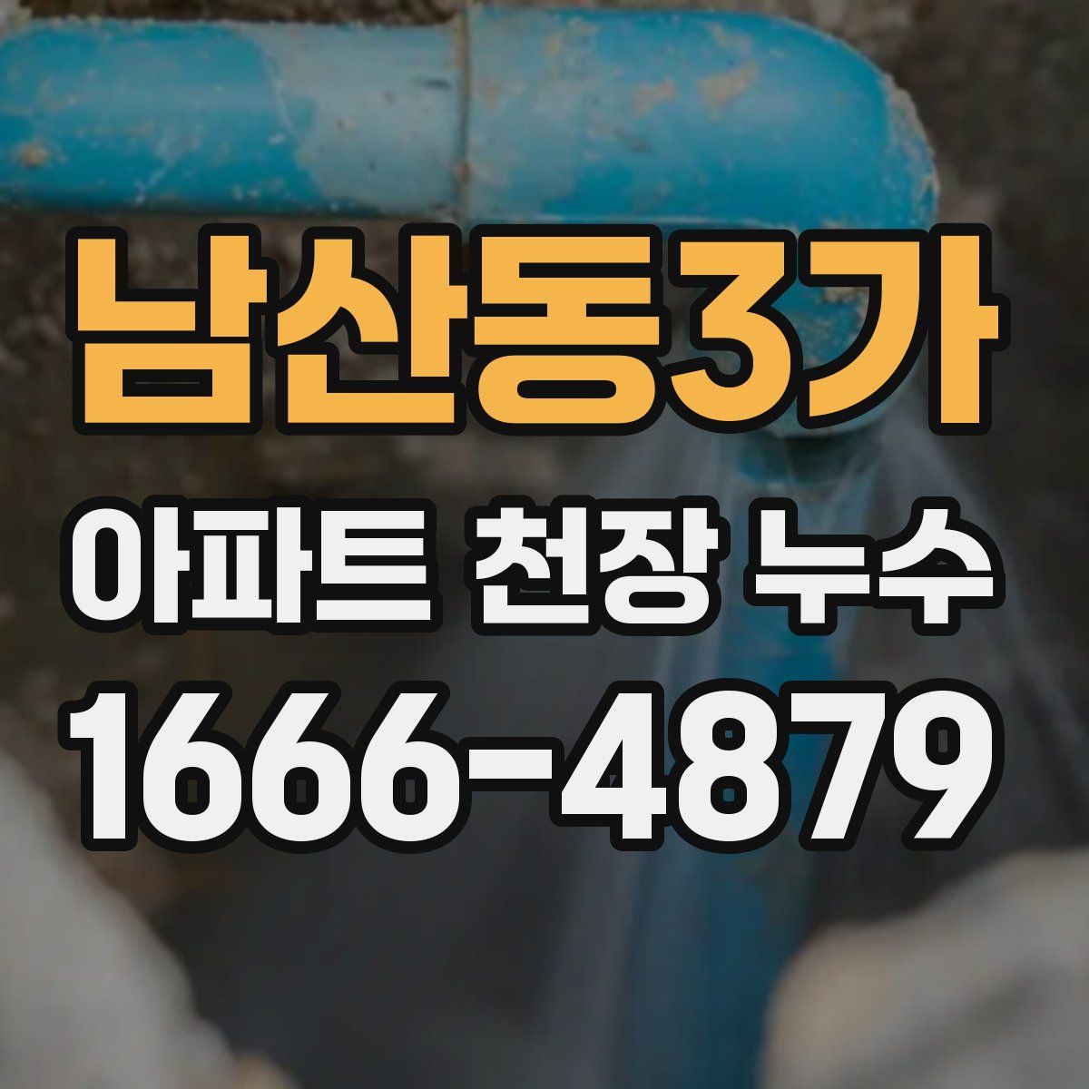 남산동3가 아파트 천장 누수
