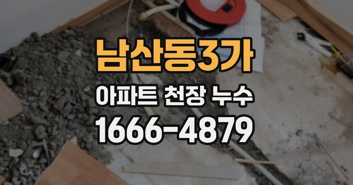 남산동3가 아파트 천장 누수