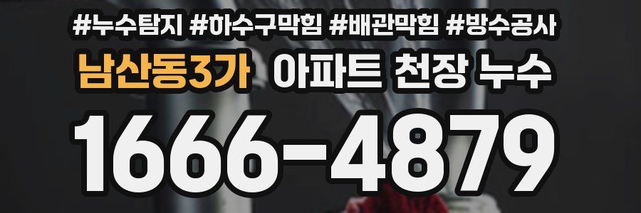 남산동3가 아파트 천장 누수
