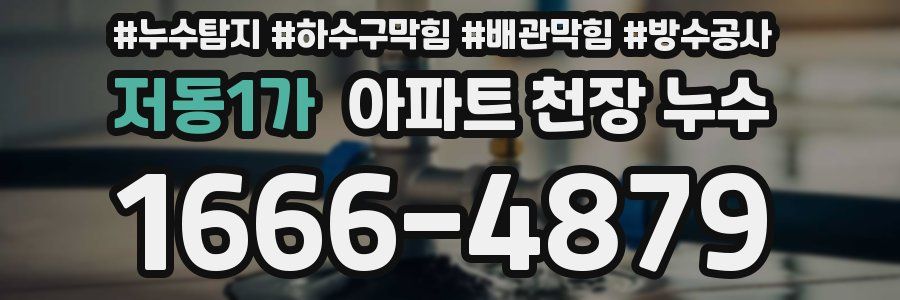 저동1가 아파트 천장 누수