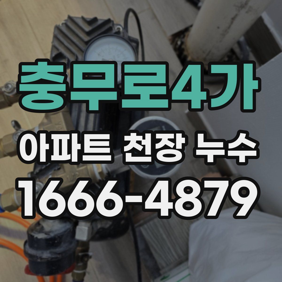 충무로4가 아파트 천장 누수