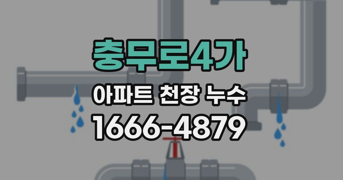 충무로4가 아파트 천장 누수