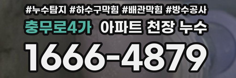 충무로4가 아파트 천장 누수