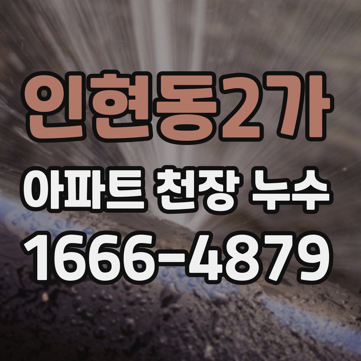 인현동2가 아파트 천장 누수