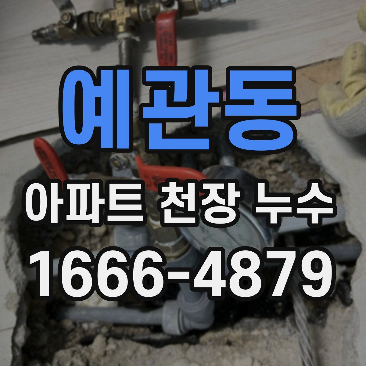 예관동 아파트 천장 누수