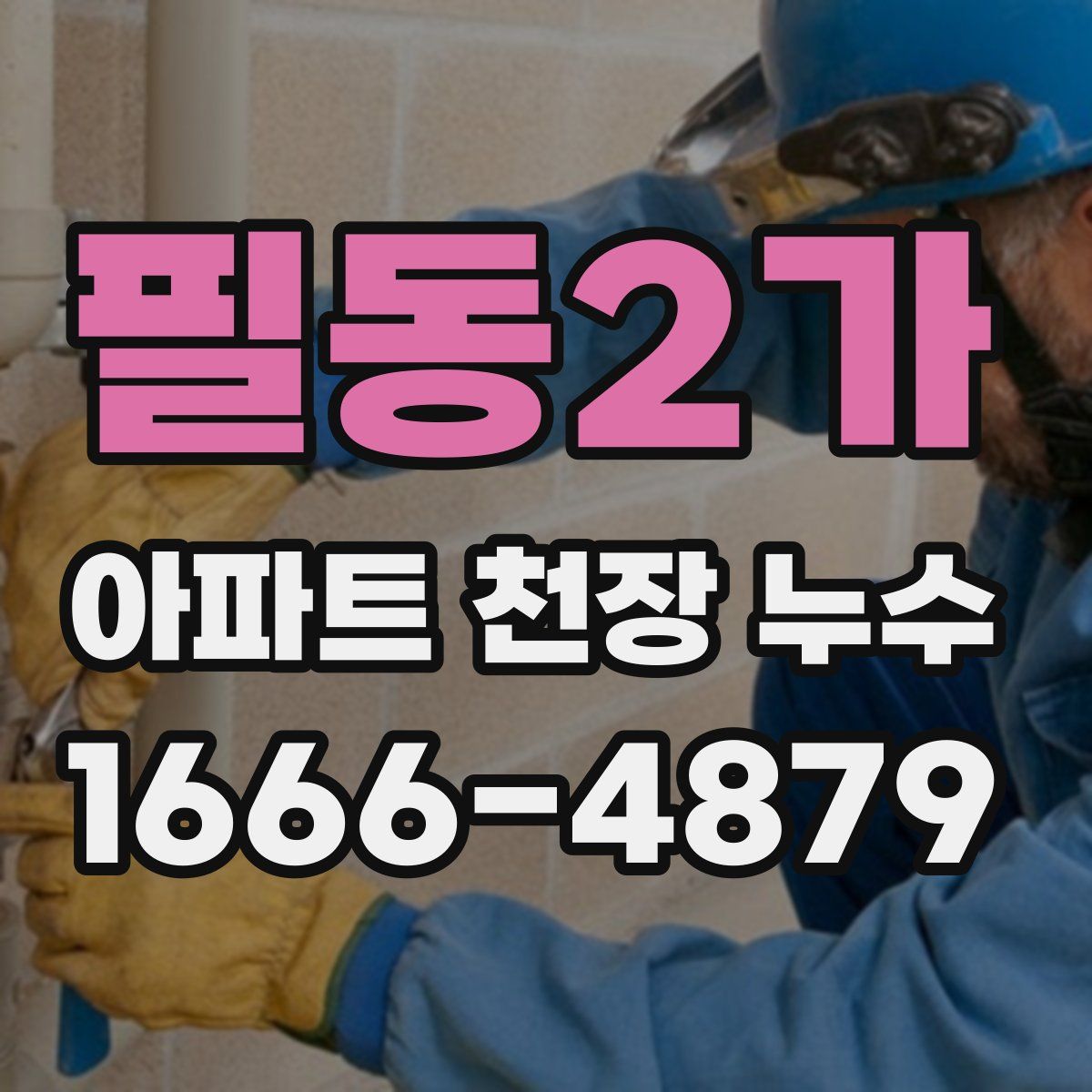 필동2가 아파트 천장 누수