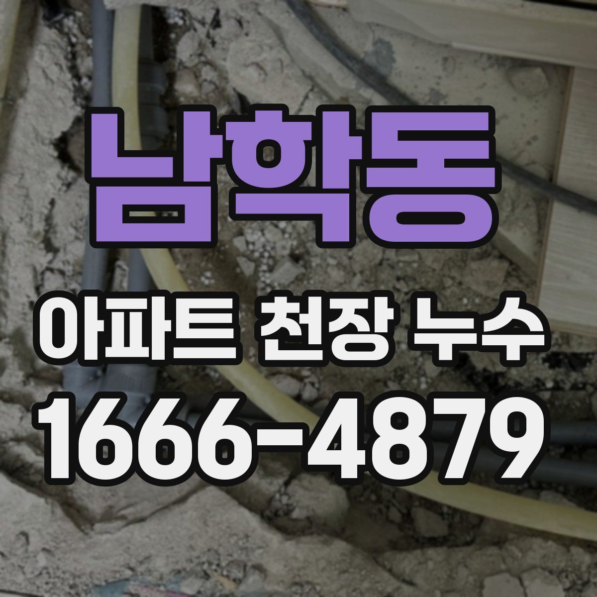 남학동 아파트 천장 누수
