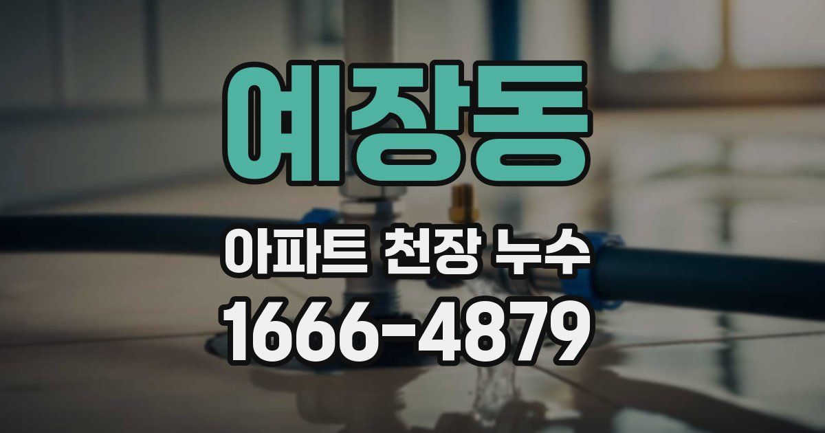 예장동 아파트 천장 누수