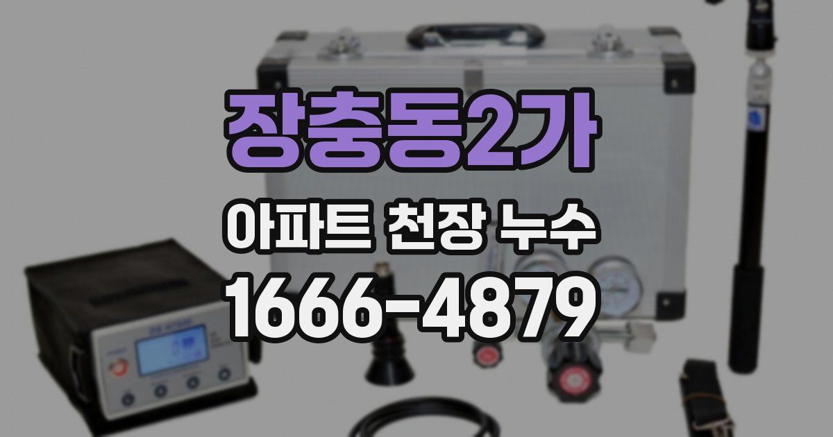 장충동2가 아파트 천장 누수
