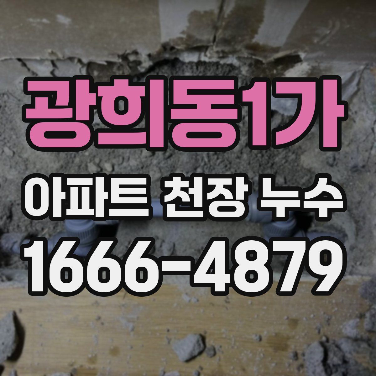광희동1가 아파트 천장 누수