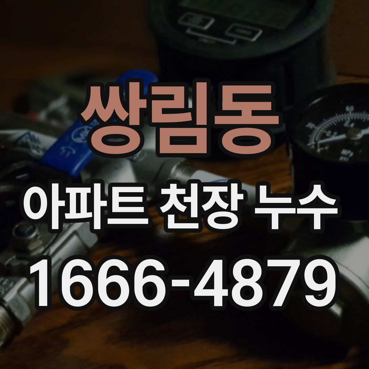 쌍림동 아파트 천장 누수