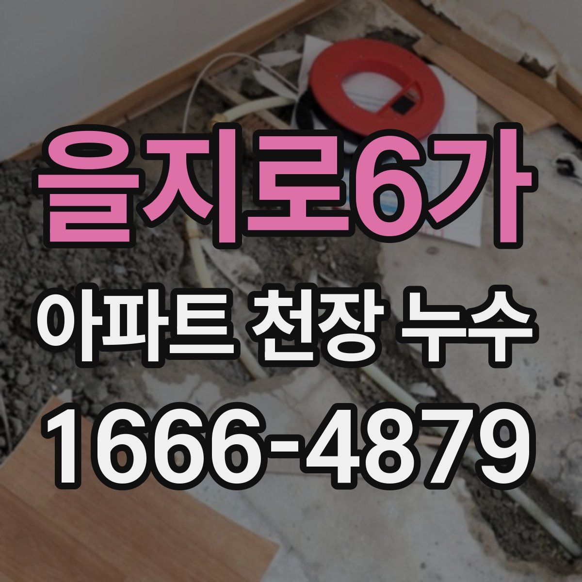 을지로6가 아파트 천장 누수