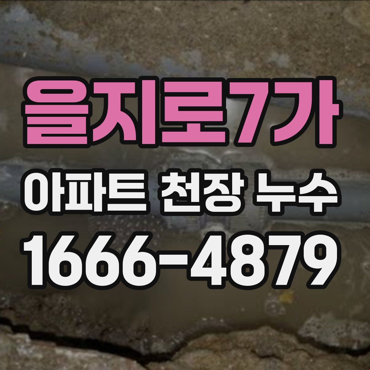 을지로7가 아파트 천장 누수