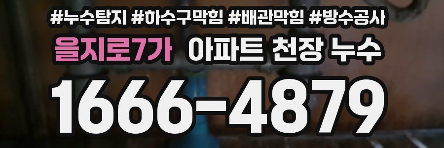 을지로7가 아파트 천장 누수